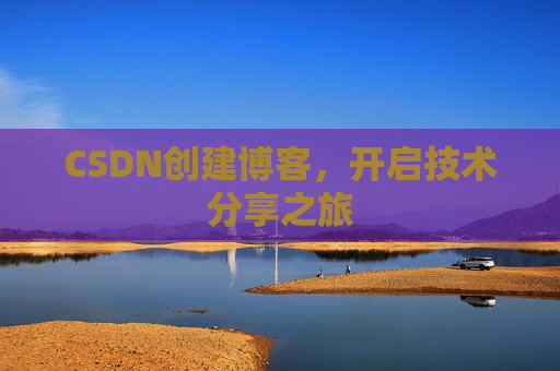 CSDN创建博客，开启技术分享之旅